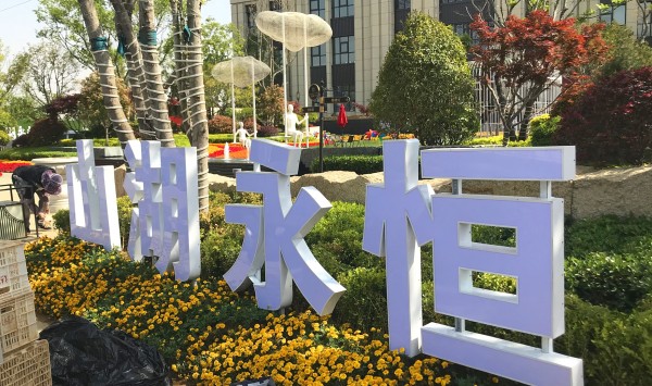 臨沂儒辰·滟瀾上府營銷中心地堡字