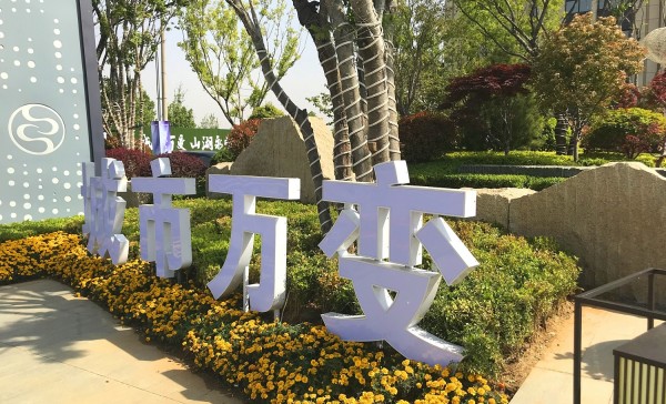 臨沂儒辰·滟瀾上府營銷中心地堡字