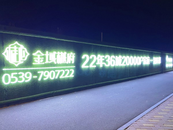 臨沂房源·金域樾府圍擋發(fā)光字