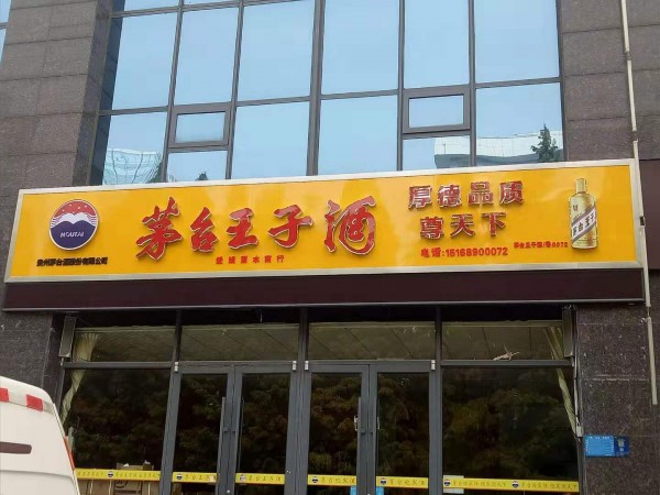 臨沂形象店招