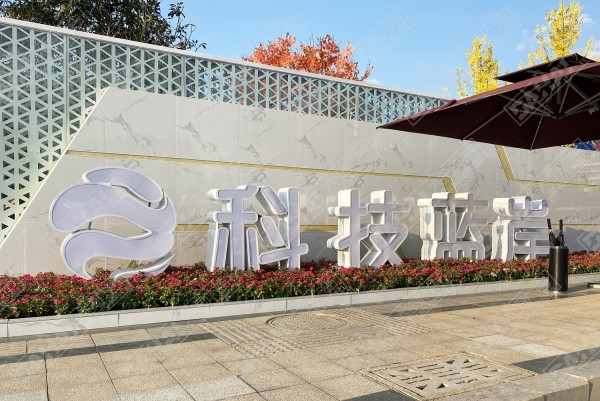 臨沂科技人才港·科技藍(lán)岸地堡字