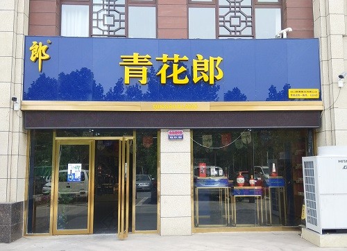 臨沂形象店招