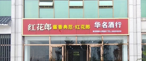 臨沂形象店招