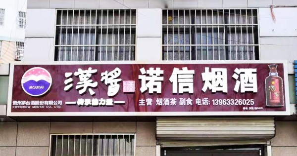 臨沂形象店招