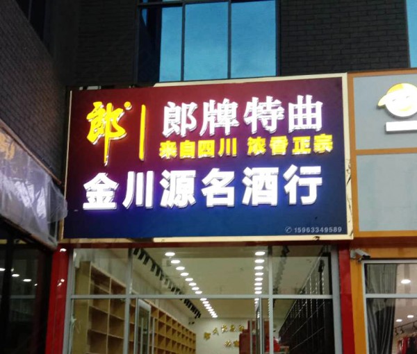 臨沂形象店招